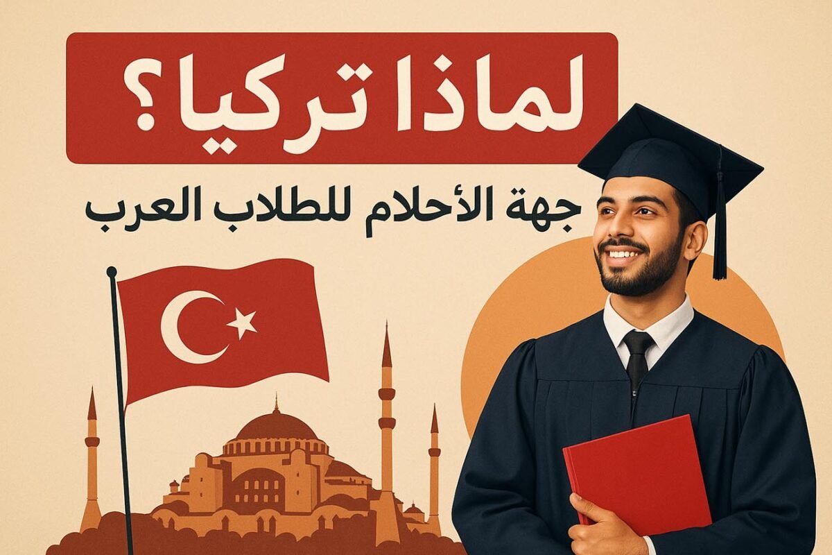 تركيا وجهة الأحلام للطلاب العرب