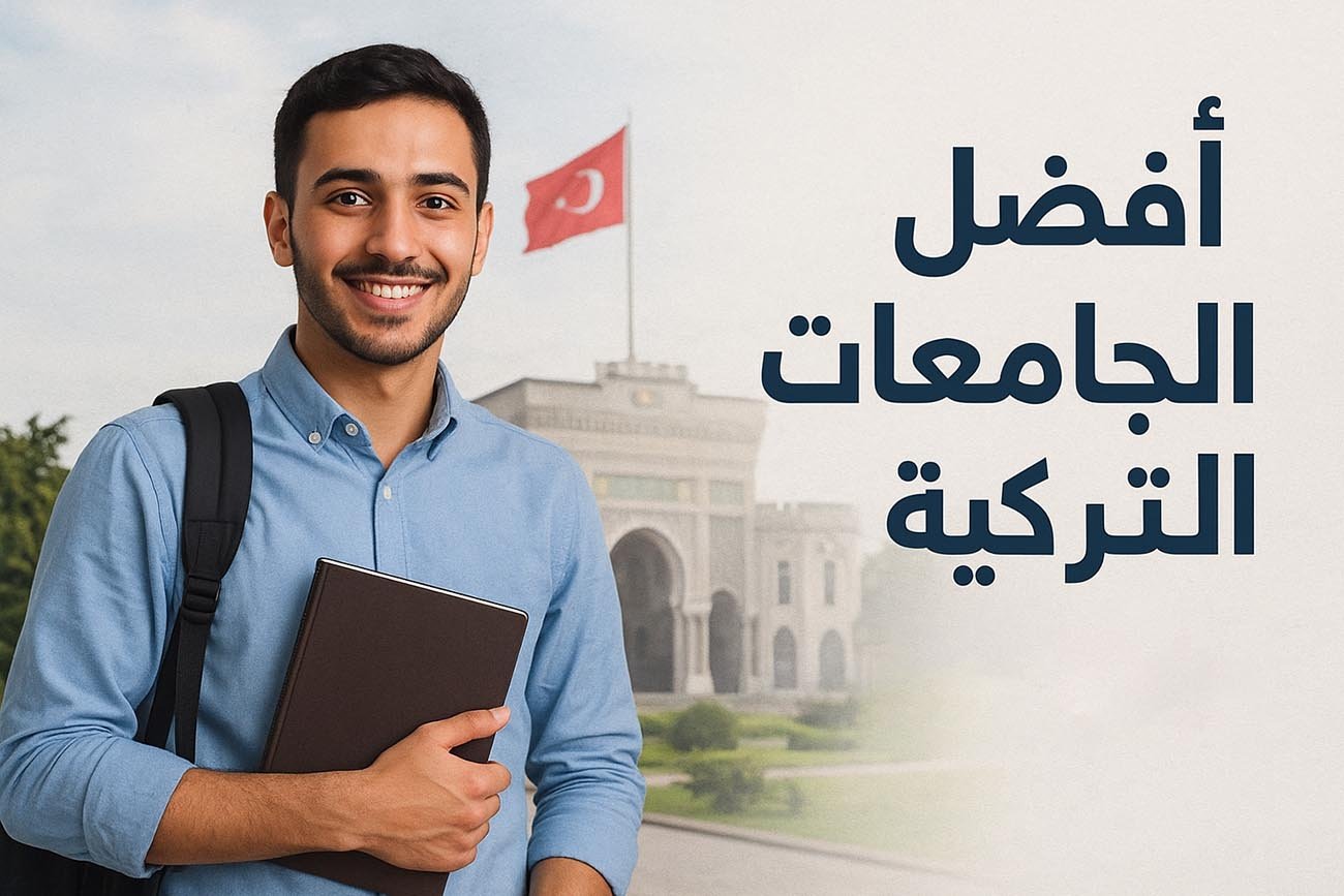 أفضل الجامعات التركية للطلاب العرب