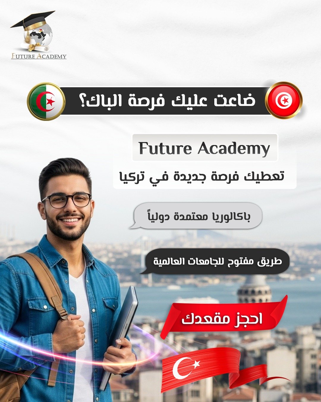 شهادة الباك لطلاب الجزائر وتونس